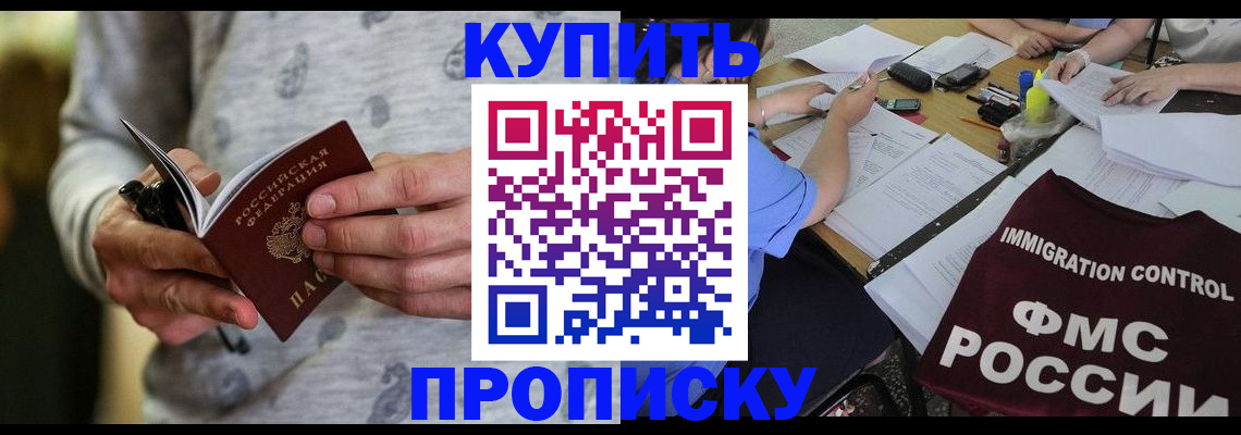 прописка в Фокино