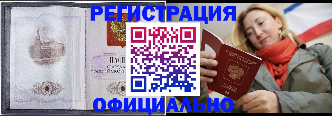 временная регистрация законно в Фокино